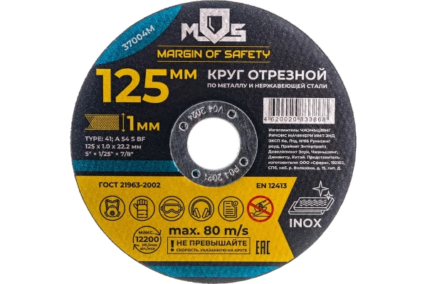 Круг отрезной по металлу MOS, посадочный диаметр 22,2мм 125х1,0мм